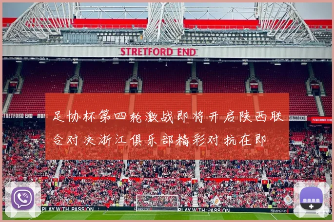 足协杯第四轮激战即将开启陕西联合对决浙江俱乐部精彩对抗在即