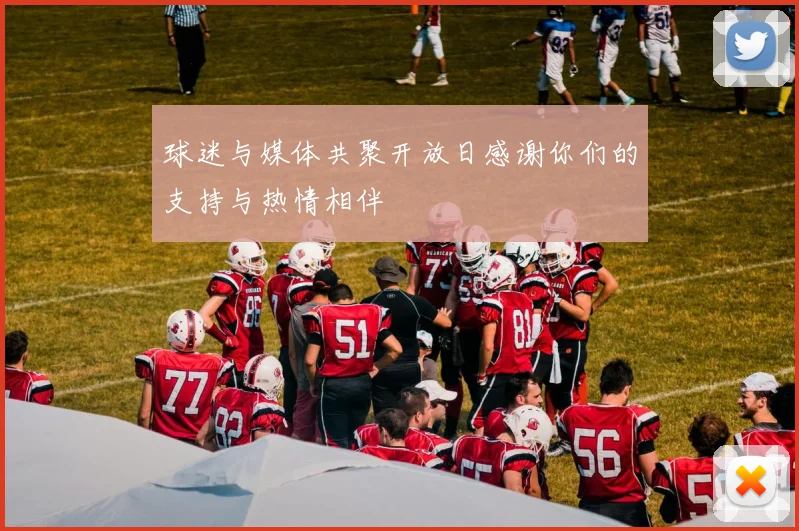 球迷与媒体共聚开放日感谢你们的支持与热情相伴