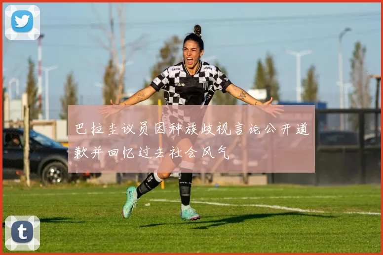 巴拉圭议员因种族歧视言论公开道歉并回忆过去社会风气