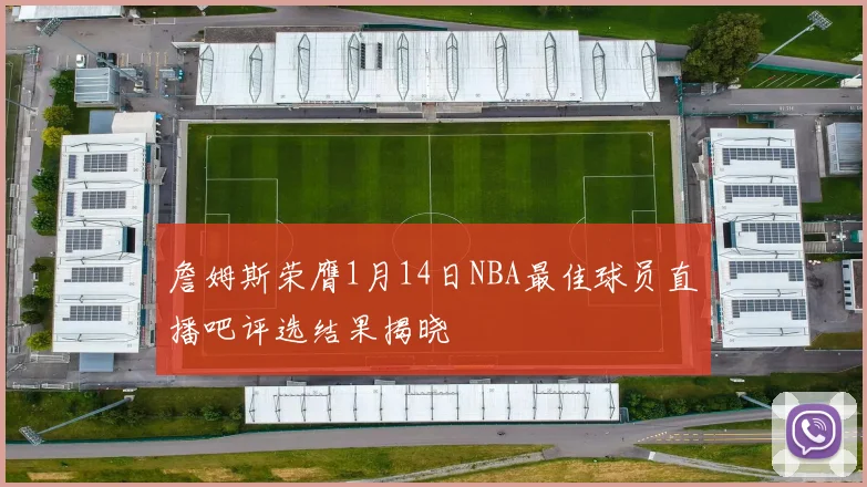 詹姆斯荣膺1月14日NBA最佳球员直播吧评选结果揭晓