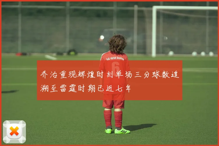 乔治重现辉煌时刻单场三分球数追溯至雷霆时期已近七年