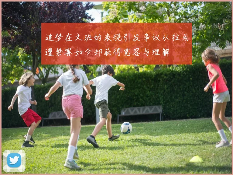 追梦在文班的表现引发争议以往或遭禁赛如今却获得宽容与理解
