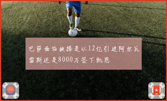 巴萨面临抉择是以12亿引进阿尔瓦雷斯还是8000万签下凯恩