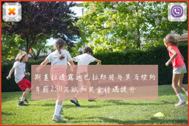 斯基拉透露迪巴拉即将与罗马续约年薪250万欧加奖金待遇提升