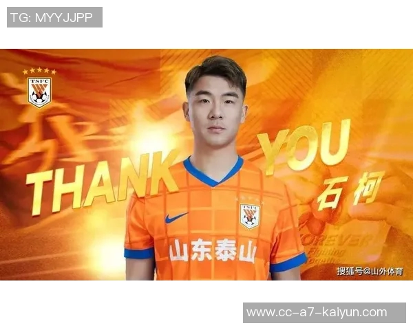 石柯出战136次为山东泰山夺3冠正式转会加盟云南玉昆开启新征程